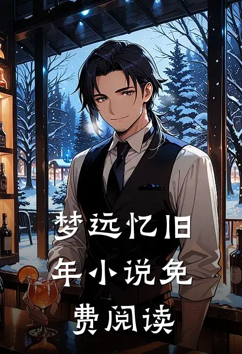 梦远忆旧年小说免费阅读