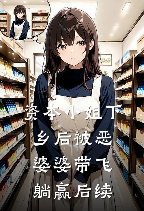 资本小姐下乡后被恶婆婆带飞躺赢后续