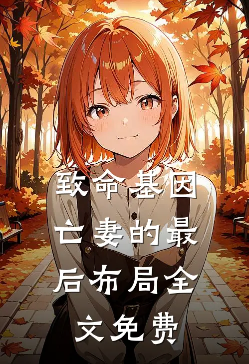 致命基因：亡妻的最后布局全文免费
