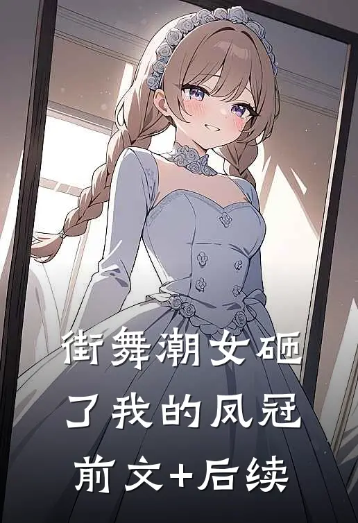 街舞潮女砸了我的凤冠前文+后续