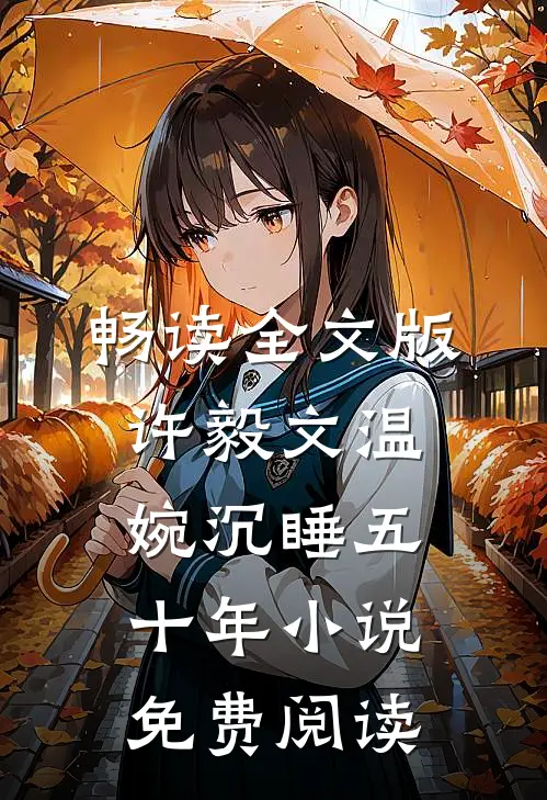 畅读全文版许毅文温婉沉睡五十年小说免费阅读