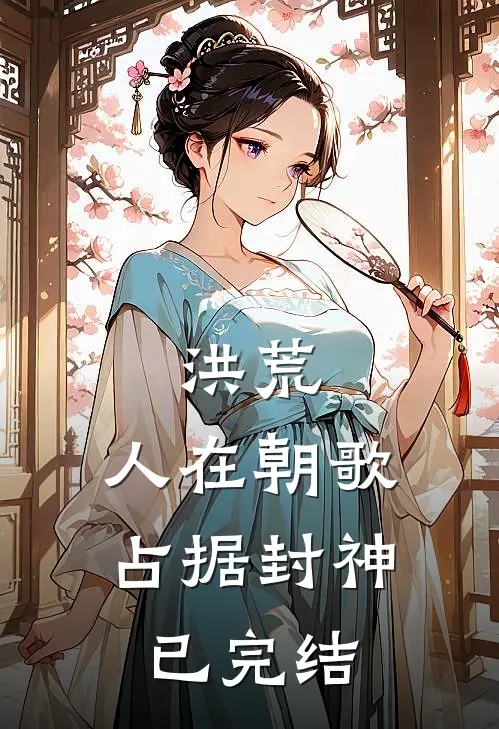 洪荒：人在朝歌，占据封神已完结