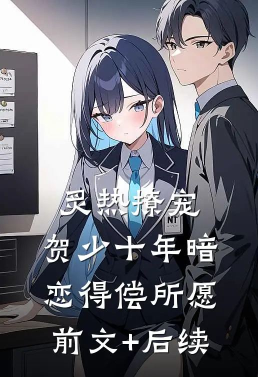 炙热撩宠，贺少十年暗恋得偿所愿前文+后续