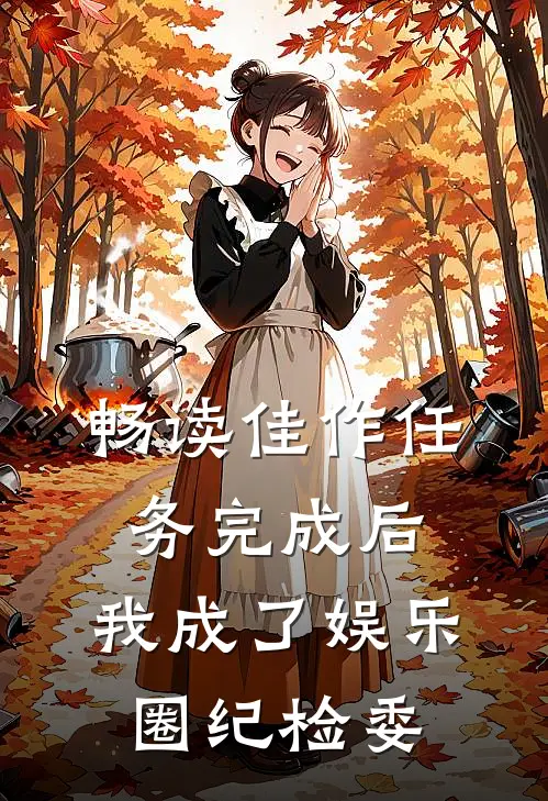畅读佳作任务完成后，我成了娱乐圈纪检委