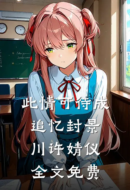 此情可待成追忆封景川许婧仪全文免费