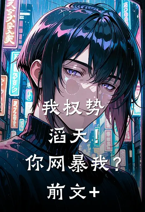 我权势滔天！你网暴我？前文+