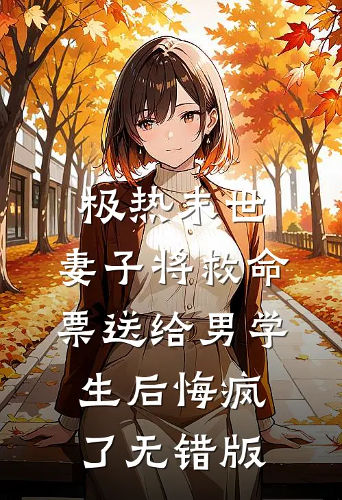 极热末世，妻子将救命票送给男学生后悔疯了无错版