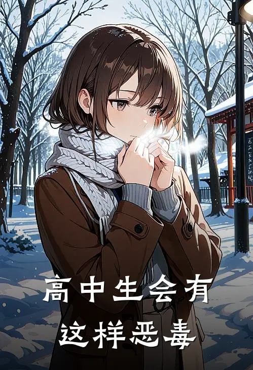 高中生会有这样恶毒