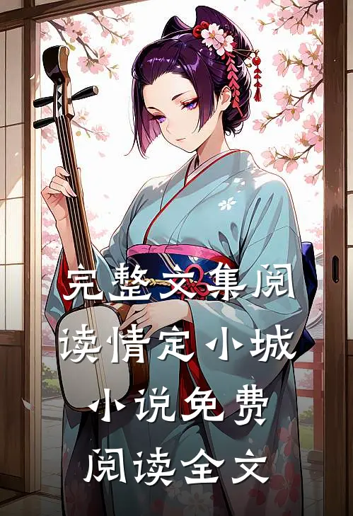 完整文集阅读情定小城小说免费阅读全文