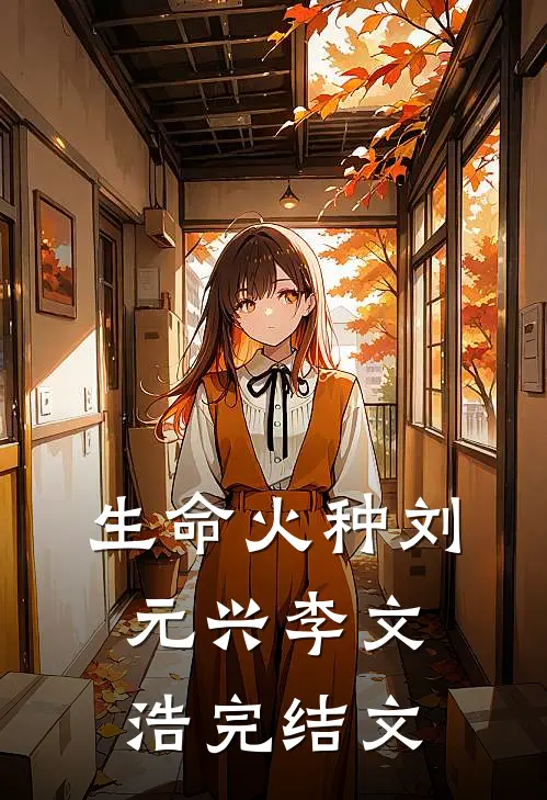 生命火种刘元兴李文浩完结文