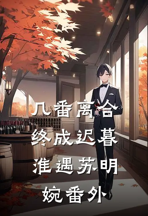 几番离合，终成迟暮淮遇苏明婉番外
