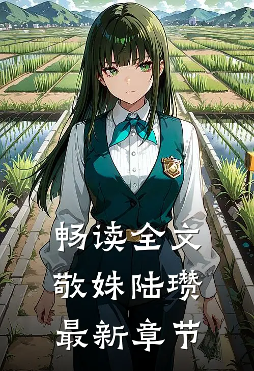 畅读全文敬姝陆瓒最新章节