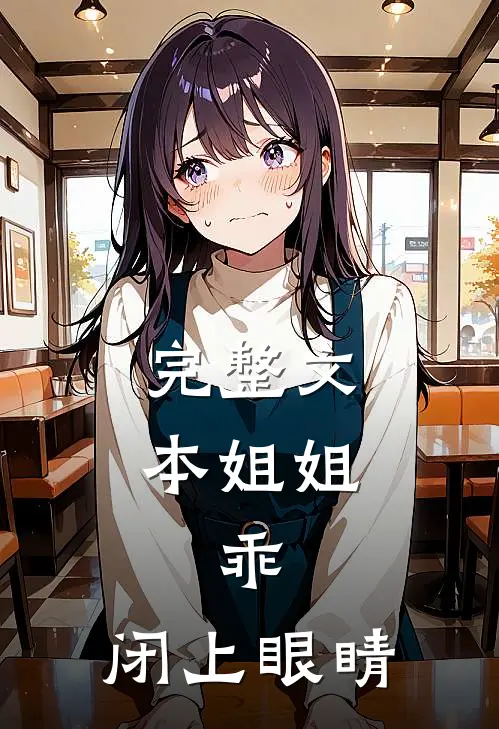 完整文本姐姐，乖，闭上眼睛