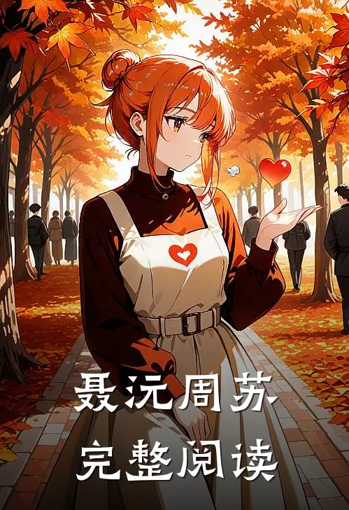 聂沅周苏完整阅读