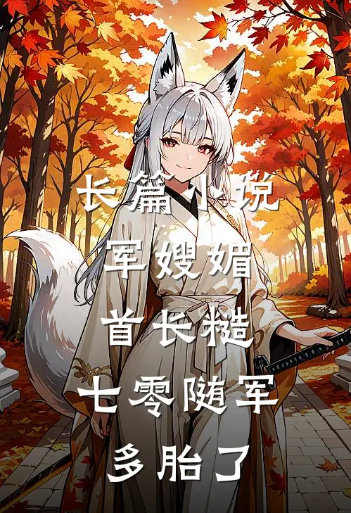 长篇小说军嫂媚，首长糙，七零随军多胎了
