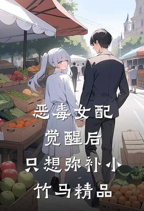 恶毒女配觉醒后，只想弥补小竹马精品