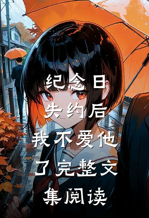 纪念日失约后，我不爱他了完整文集阅读