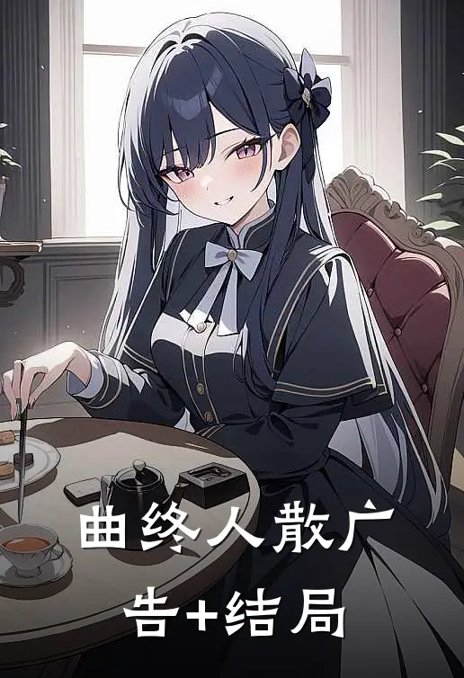 曲终人散广告+结局