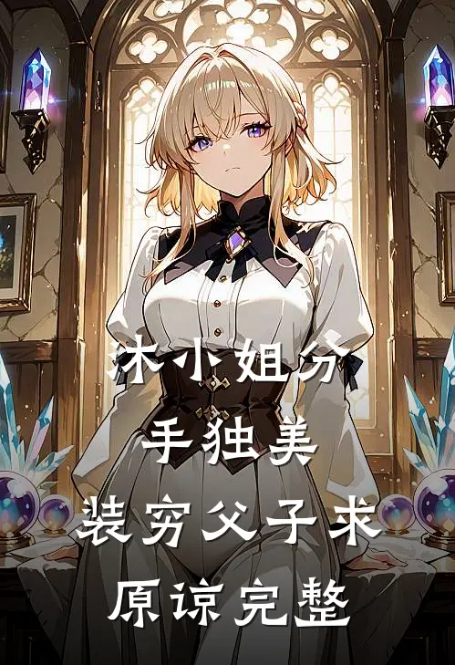 沐小姐分手独美，装穷父子求原谅完整