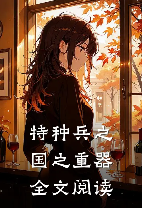 特种兵之国之重器全文阅读