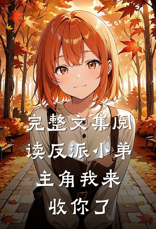 完整文集阅读反派小弟，主角我来收你了
