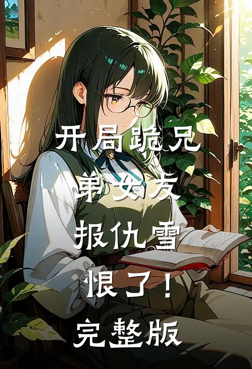 开局跪兄弟女友，报仇雪恨了！完整版