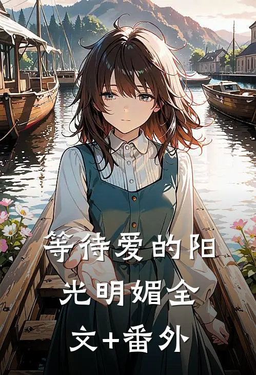 等待爱的阳光明媚全文+番外