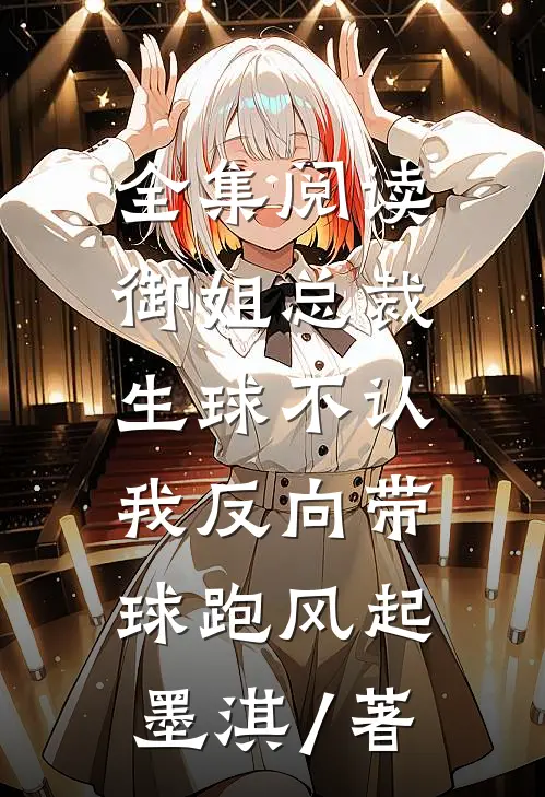 全集阅读御姐总裁生球不认,我反向带球跑风起墨淇 / 著