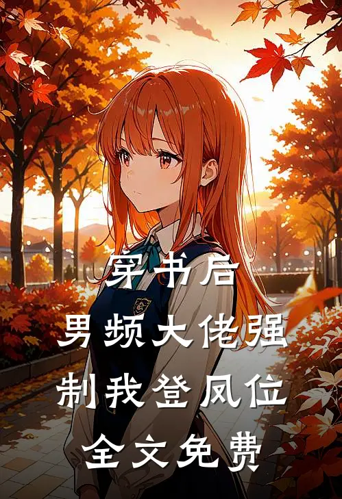 穿书后，男频大佬强制我登凤位全文免费