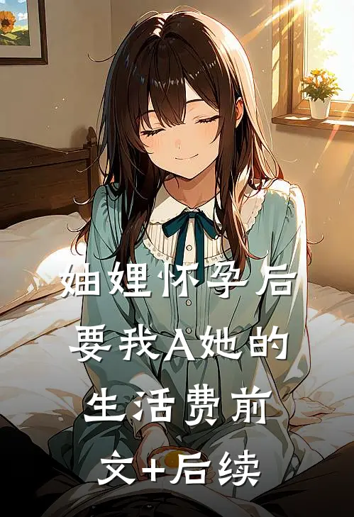 妯娌怀孕后要我A她的生活费前文+后续