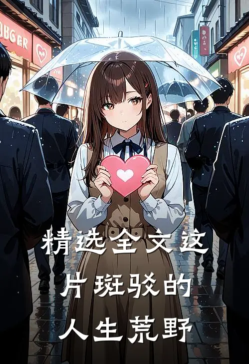 精选全文这片斑驳的人生荒野