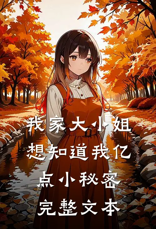 我家大小姐，想知道我亿点小秘密完整文本