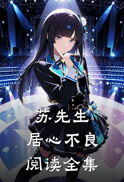苏先生，居心不良阅读全集