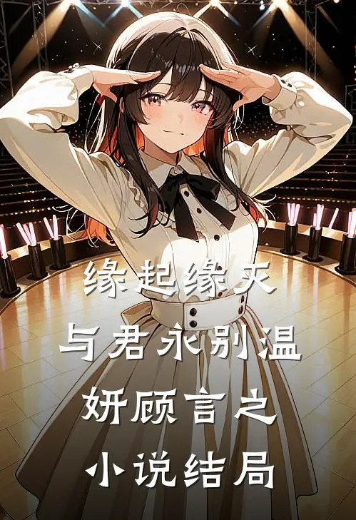缘起缘灭，与君永别温妍顾言之小说结局