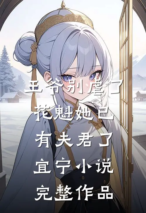 王爷别虐了,花魁她已有夫君了宜宁小说完整作品