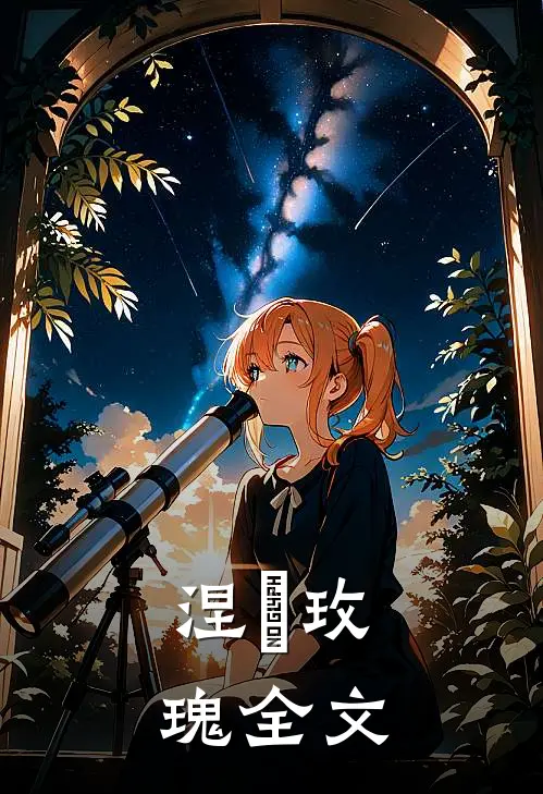 涅槃玫瑰全文