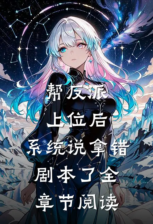 帮反派上位后，系统说拿错剧本了全章节阅读