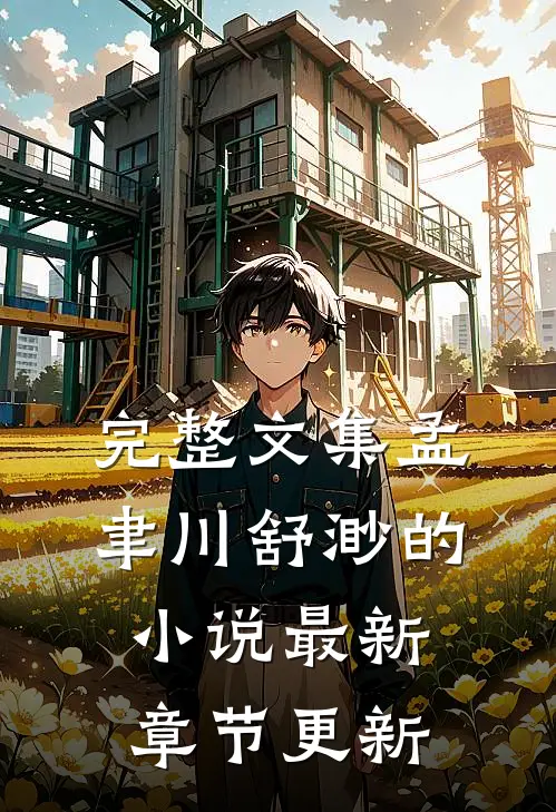 完整文集孟聿川舒渺的小说最新章节更新