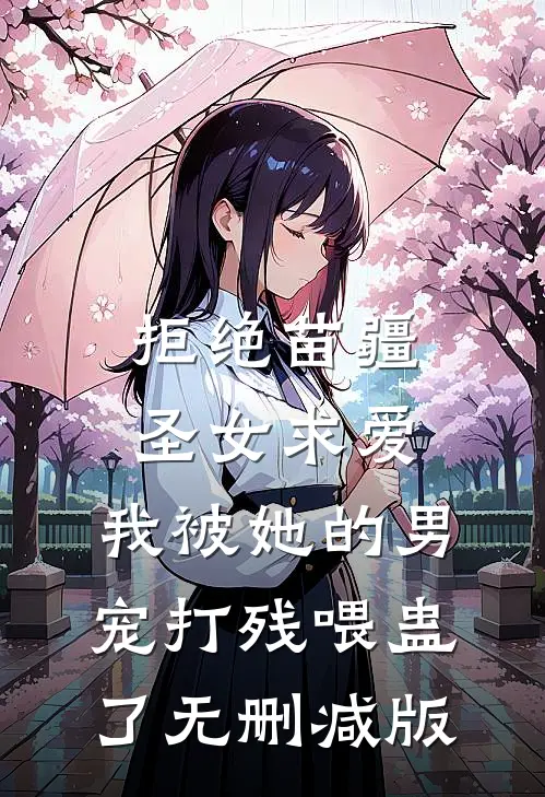 拒绝苗疆圣女求爱，我被她的男宠打残喂蛊了无删减版