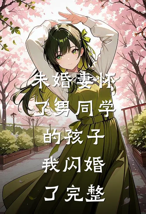 未婚妻怀了男同学的孩子，我闪婚了完整