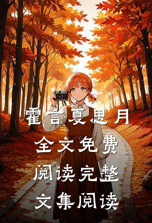 霍言夏思月全文免费阅读完整文集阅读