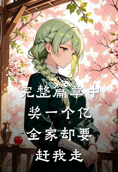 完整篇章中奖一个亿，全家却要赶我走