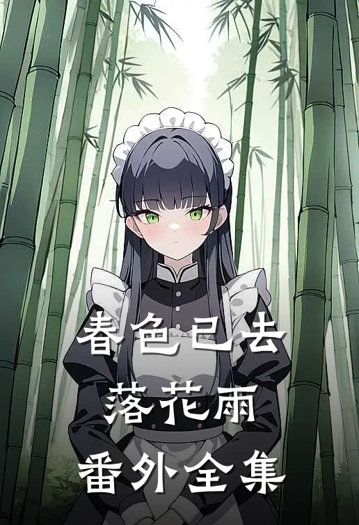 春色已去落花雨： 番外 全集