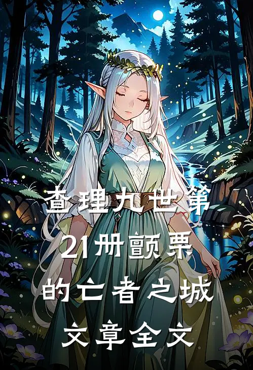 查理九世第21册颤栗的亡者之城文章全文