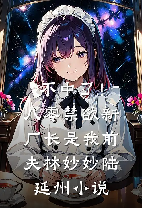 不中了！八零禁欲新厂长是我前夫林妙妙陆延州小说