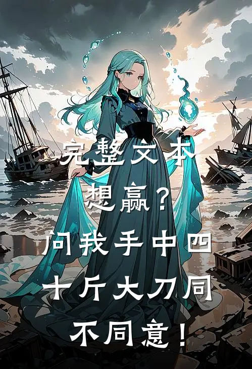 完整文本想赢？问我手中四十斤大刀同不同意！