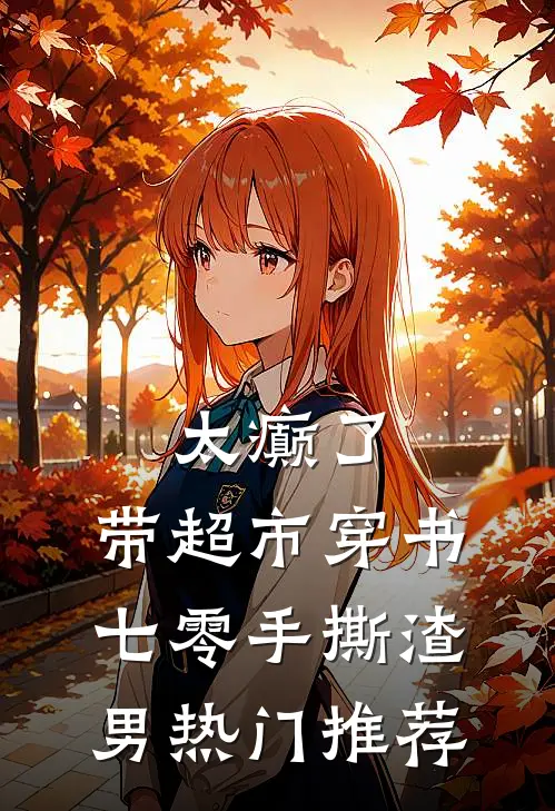 太癫了，带超市穿书七零手撕渣男热门推荐