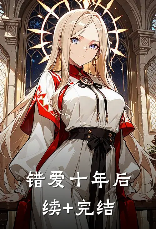 错爱十年后续+完结