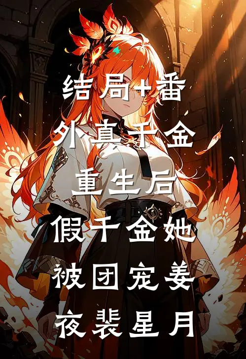 结局+番外真千金重生后，假千金她被团宠姜夜裴星月