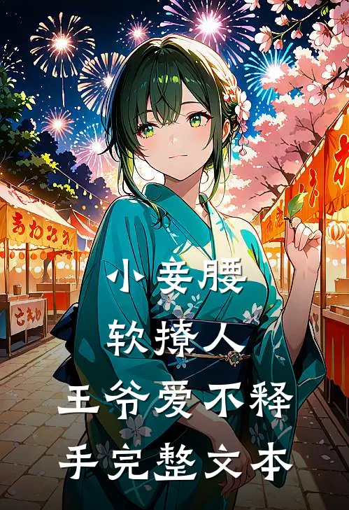 小妾腰软撩人，王爷爱不释手完整文本